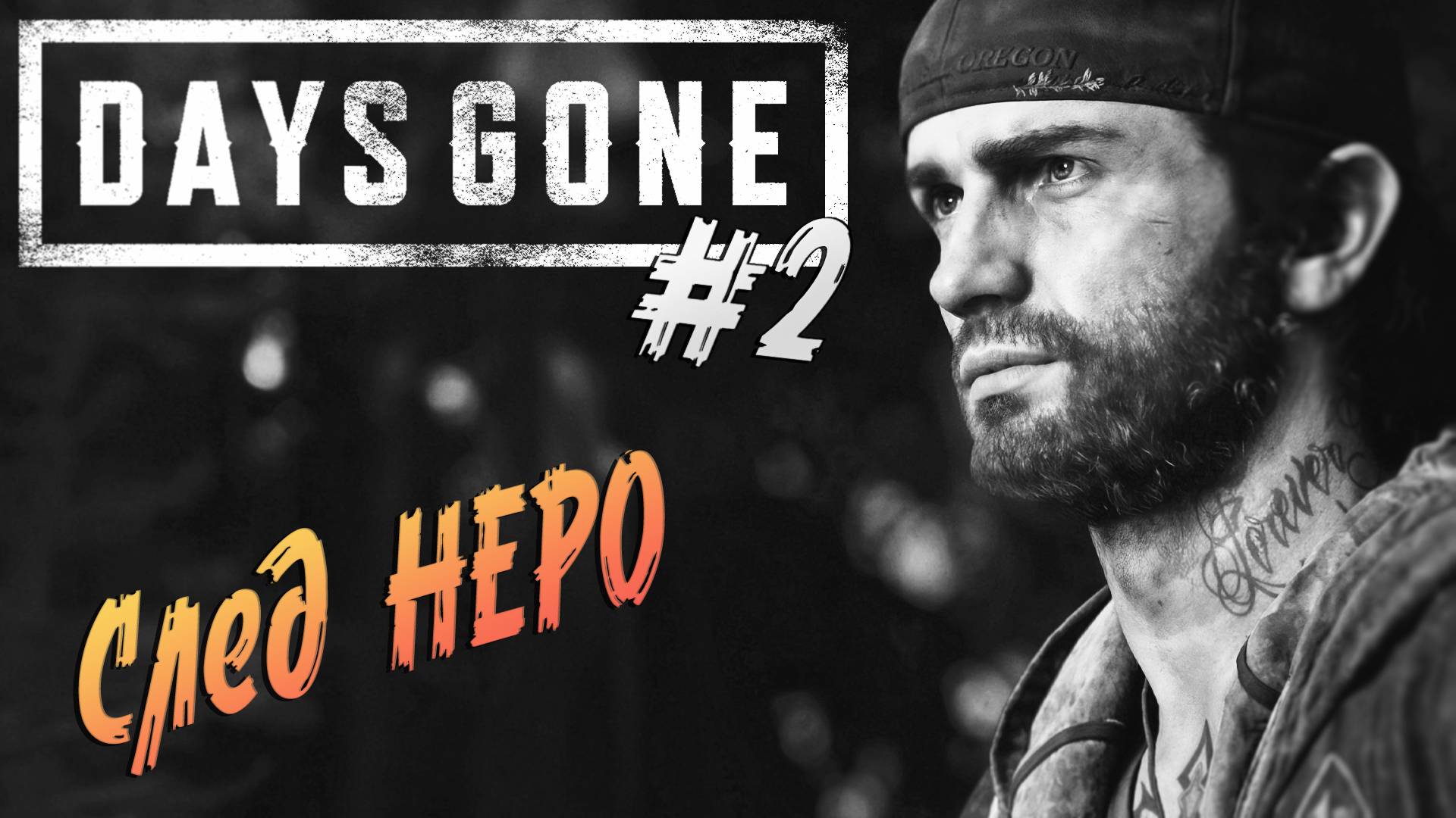 Days Gone - "Ученые НЕРО, что они тут делают?" смотреть онлайн