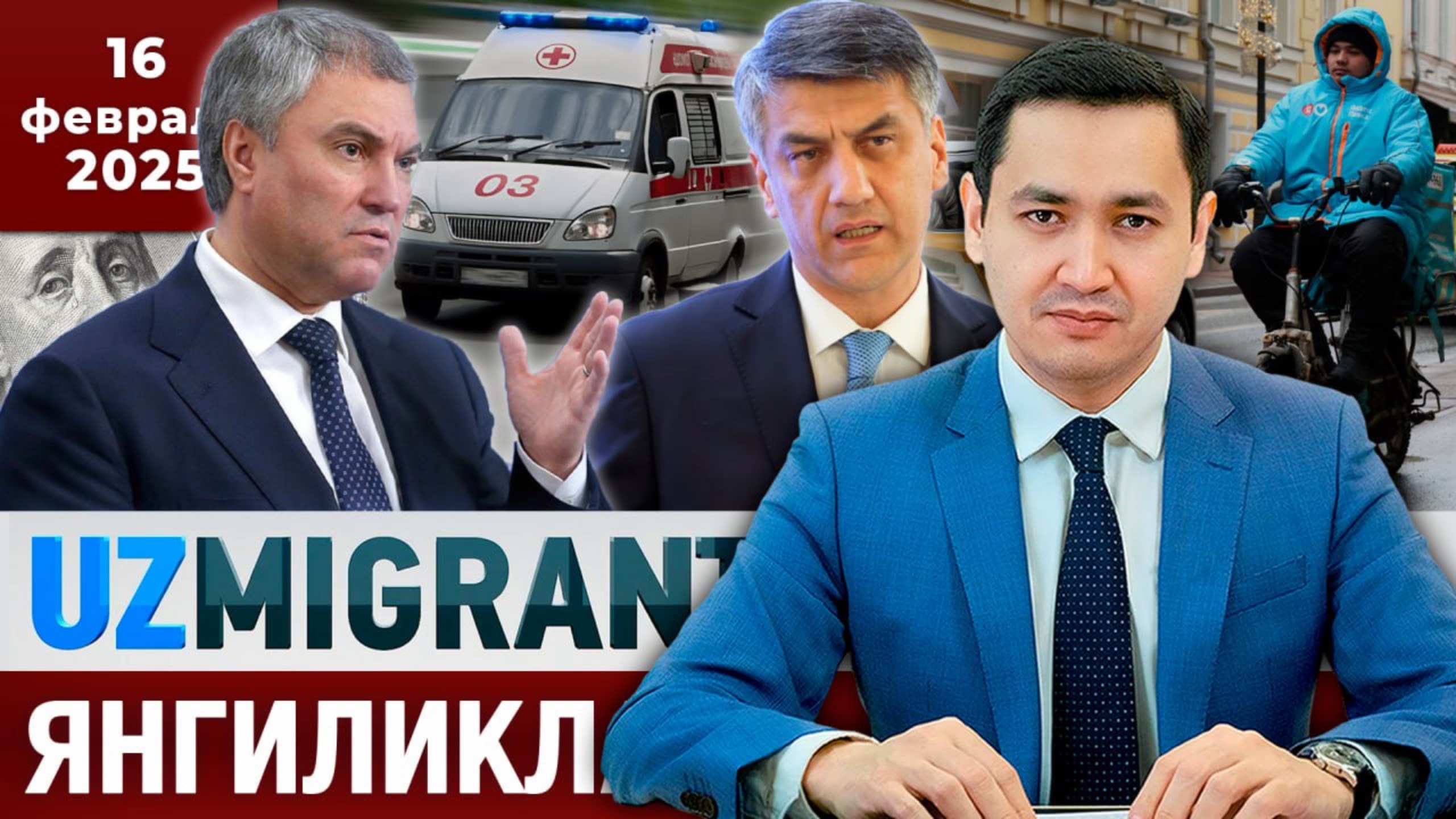 ⚡️ТЕЗКОР! Мигрантлар учун янгиликлар [16.02.2025]