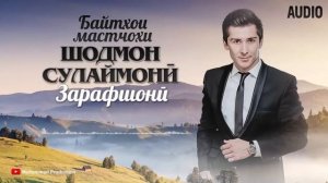 БАЙТХОИ МАСТЧОХИ! ЗАРАФШОНИ! Шодмон Сулаймони / Хатман гуш кунед ва табъатонро болида кунед.