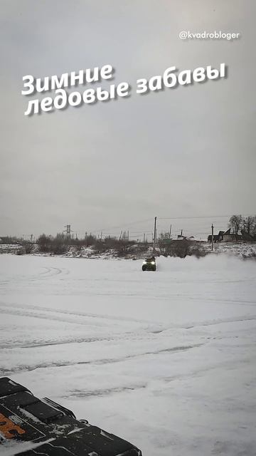 Ледовый дрифт на квадроцикле #atv #квадроцикл смотреть онлайн