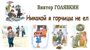 "Никакой я горчицы не ел" (автор В.Голявкин) - Слушать
