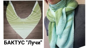 Бактус-шаль  "ЛУЧИ" с анатомической посадкой (видео из архива) Рассказываю как вязала+провязывание