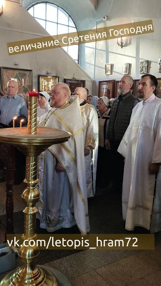 величание Сретения Господня, 15 февраля 2025г смотреть онлайн