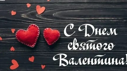 с днём святого Валентина. смотреть онлайн