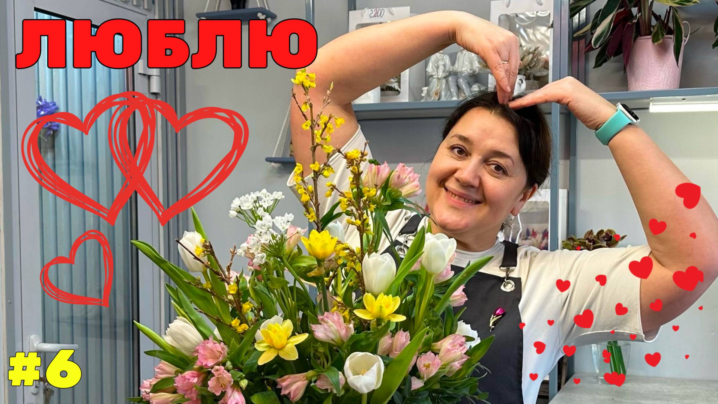🌷Неделя флориста #6 - День всех влюбленных - День святого Валентина смотреть онлайн