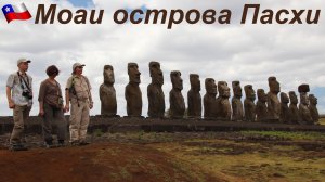 В поисках Эльдорадо. Часть 2/11 (Остров Пасхи)