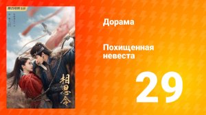 Похищенная невеста 1 сезон 29 серия