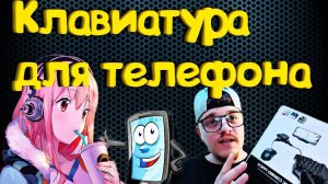 КЛАВИАТУРА  и МЫШЬ ДЛЯ  ТЕЛЕФОНА. Играй как на пк!