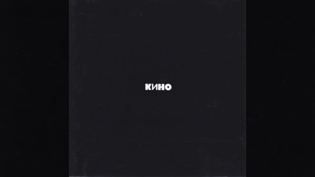 Кино - Кончится лето | Slowed Reverb #цойжив