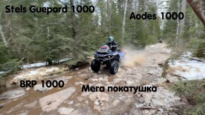 Stels Guepard 1000, Aodes 1000, BRP 1000. Мега покатушка боевым составом 🔥