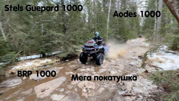 Stels Guepard 1000, Aodes 1000, BRP 1000. Мега покатушка боевым составом 🔥