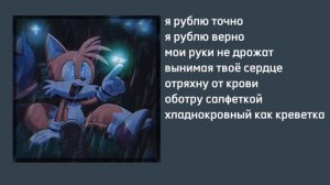 Железный дровосек (я рублю сосны) — Speed up + текст ᰔ