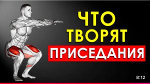 ЧТО ТВОРЯТ ПРИСЕДАНИЯ? Как правильно делать приседания