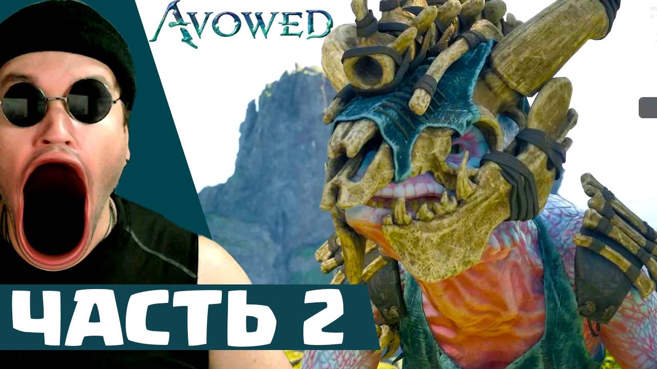 ПЕРВЫЕ ПОБОЧКИ / Avowed (ЧАСТЬ 2)