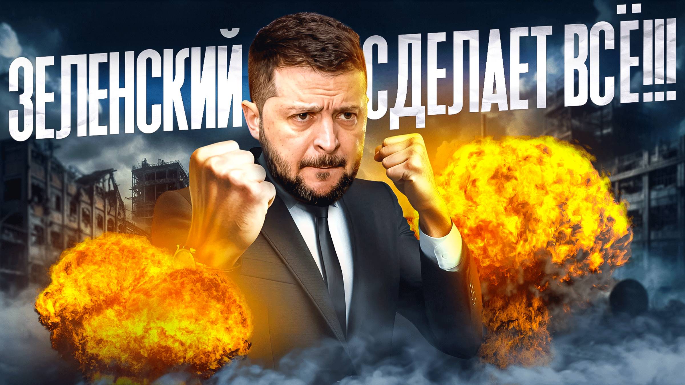 Зеленский готов на ВСЕ! смотреть онлайн