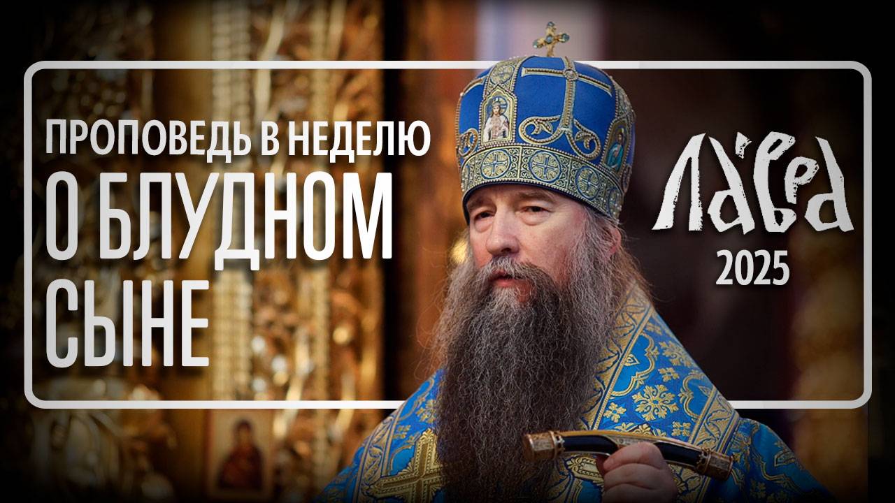 Проповедь в Неделю о блудном сыне, 2025 смотреть онлайн