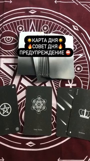 🔆Карта дня☘️Совет дня🔥Предупреждение⛔️Расклад таро ☀️ смотреть онлайн