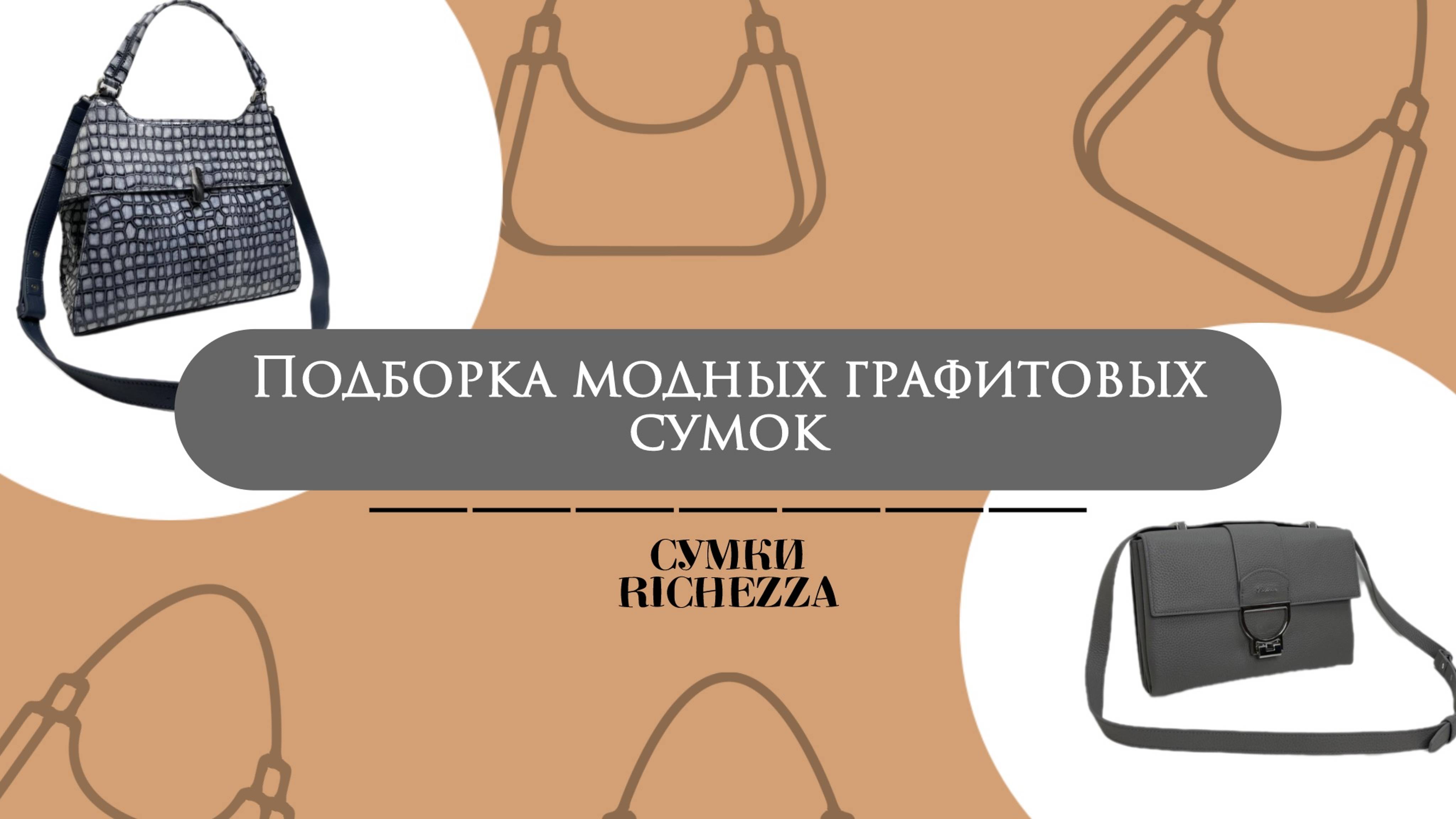 СЕРЫЕ и ГРАФИТОВЫЕ Всесезонные Модные Кожаные Сумки | Компания Richezza