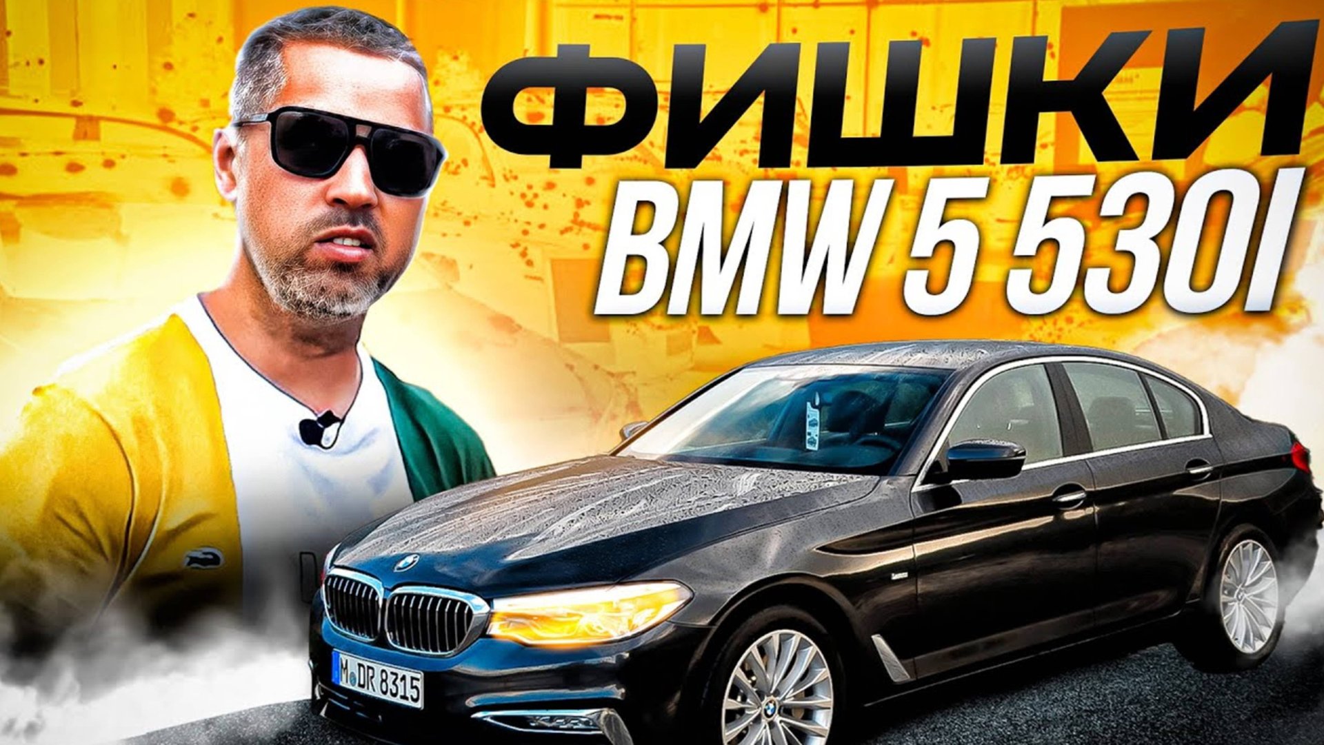 Немецкий BMW 530i из Южной Кореи! Стоит брать? смотреть онлайн