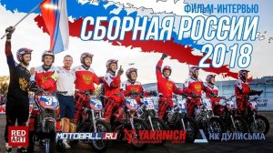 Фильме интервью Сборной России по мотоболу.

MOTOBALL 2018 TV