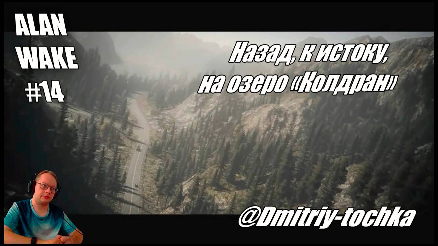 Alan Wake 14 серия - Назад к истоку, на озеро "Колдран" / Дмитрий и Точка смотреть онлайн