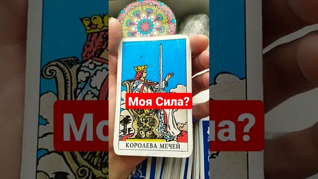 💡моя сила?🤯🌚 #тароонлайн #консультация_таро #эзотерика #отношения #обучениетаро #маг #таро #топ смотреть онлайн
