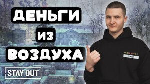 Как заработать с помощью Города N | Stay Out | Stalker Online | #stayout #stalkeronline