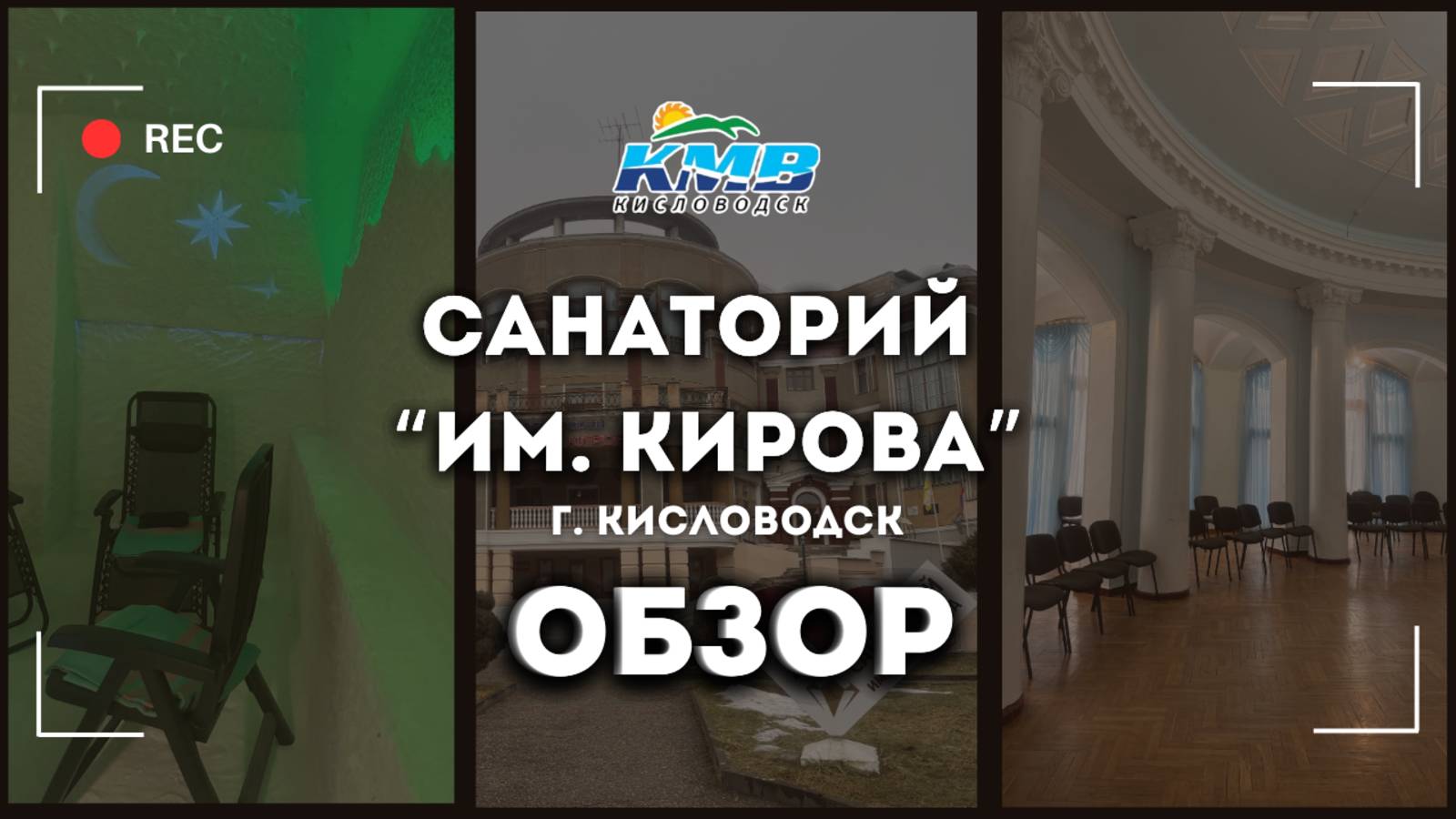 Обзор на Санаторий "Кирова" г. Кисловодск смотреть онлайн