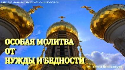 Особая молитва от нужды и бедности. Потери пройдут мимо ВАШЕГО ДОМА смотреть онлайн