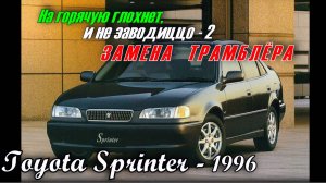 Тойота Спринтер_Меняем трамблёр