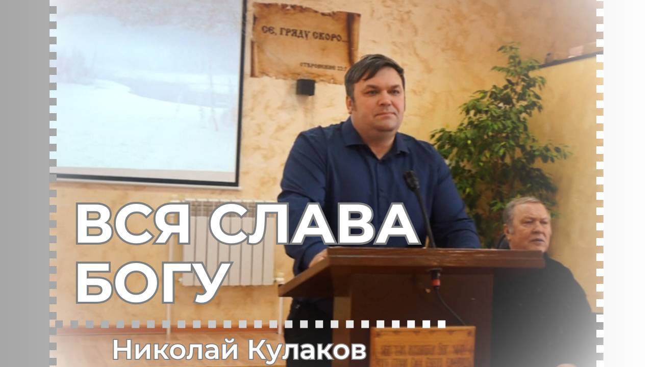 ВСЯ СЛАВА БОГУ | Николай Кулаков
