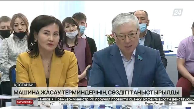 Қостанайда машина жасау терминдерінің алғашқы сөздігі жарық көрді смотреть онлайн