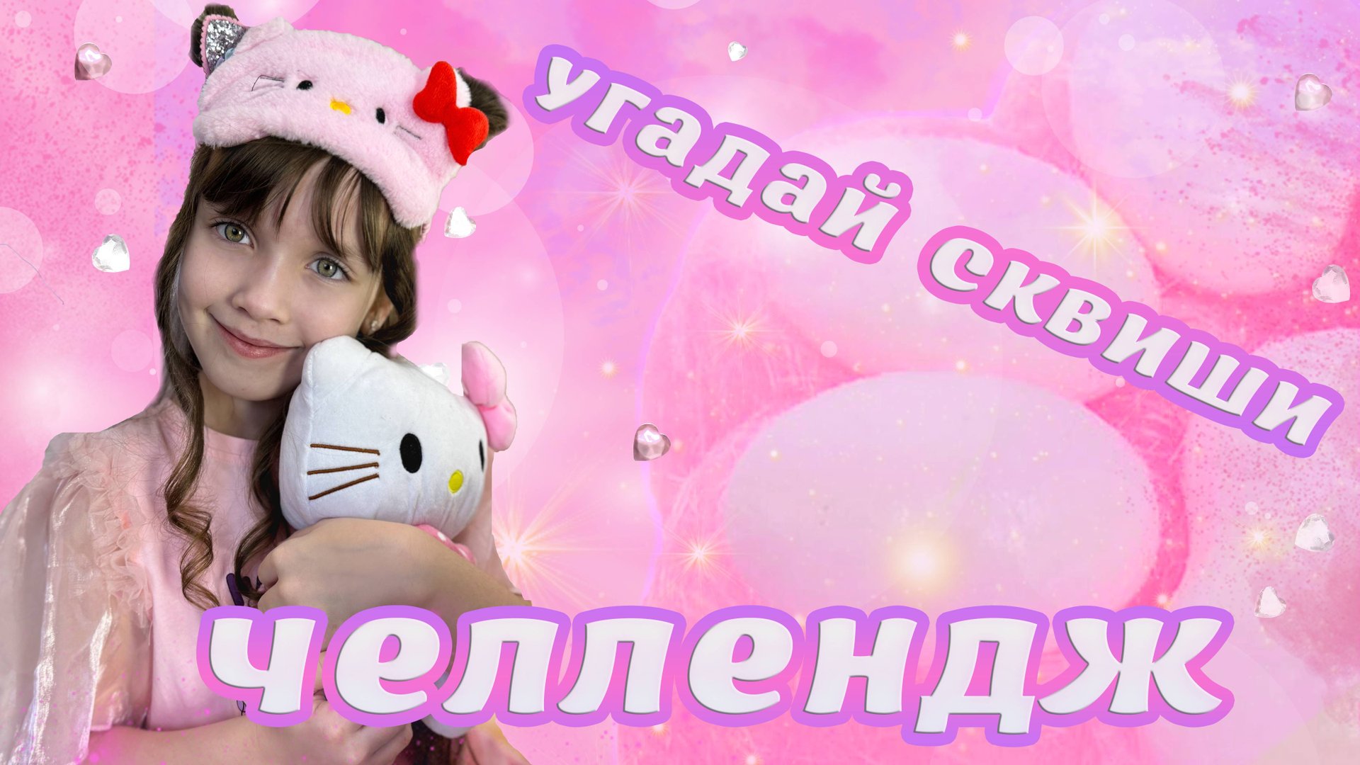 Таба Сквиш 🐾 Челлендж смотреть онлайн