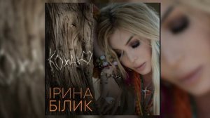 Ірина Білик - Кохаю (українська музика 2024)