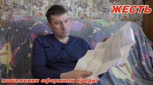 Мошенники оформили онлайн ТРИ КРЕДИТА! Что делать как дальше жить!