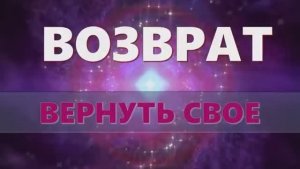 ВОЗВРАТ*ВЕРНИ СВОЕ ПО ПРАВУ УДАЧУ, ЗДОРОВЬЕ, ДЕНЬГИ, ЛЮБОВЬ*ОБЕРЕГ