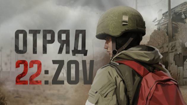 Отряд 22: ZOV (8 серия)