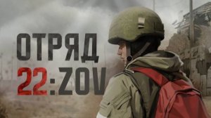 Отряд 22: ZOV (8 серия)