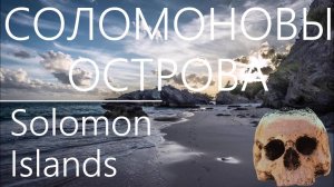 Соломоновы Острова. Райское место или шанс не вернуться?