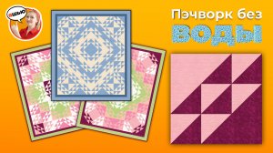 Лоскутный блок “Мерцающие треугольники”. Пэчворк без воды.