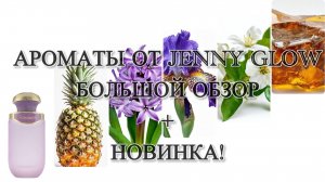 Моя большая коллекция ароматов от JENNY GLOW. Качественные бюджетные оммажи классики, люкса и ниши.