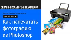 Как напечатать фотографию из Photoshop