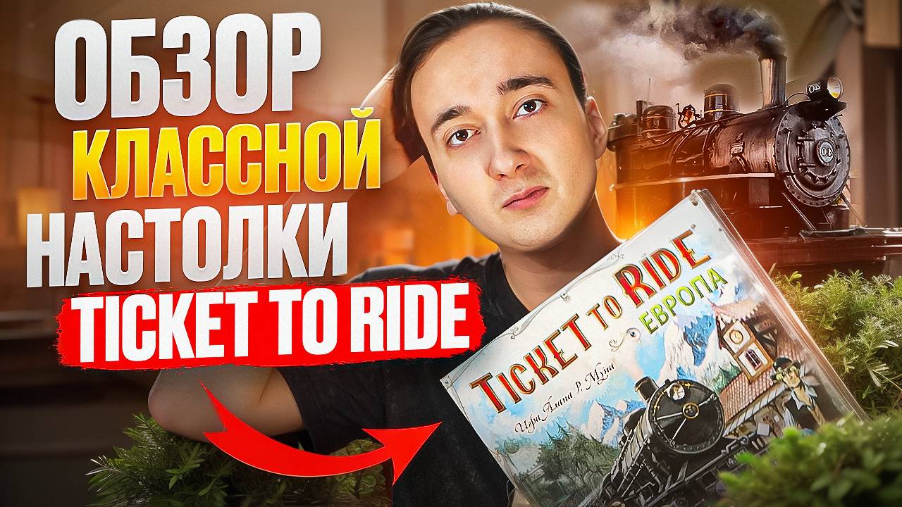 Билет на Поезд смотреть онлайн