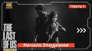 The Last of Us Начало пути часть первая