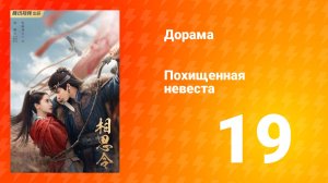 Похищенная невеста 1 сезон 19 серия