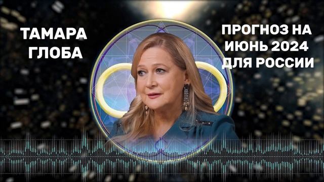 НАС ЖДЁТ ОПАСНОСТЬ! ЭТО ДОЛЖЕН УЗНАТЬ КАЖДЫЙ! ПРОГНОЗ НА ИЮНЬ 2024!   ТАМАРА ГЛОБА