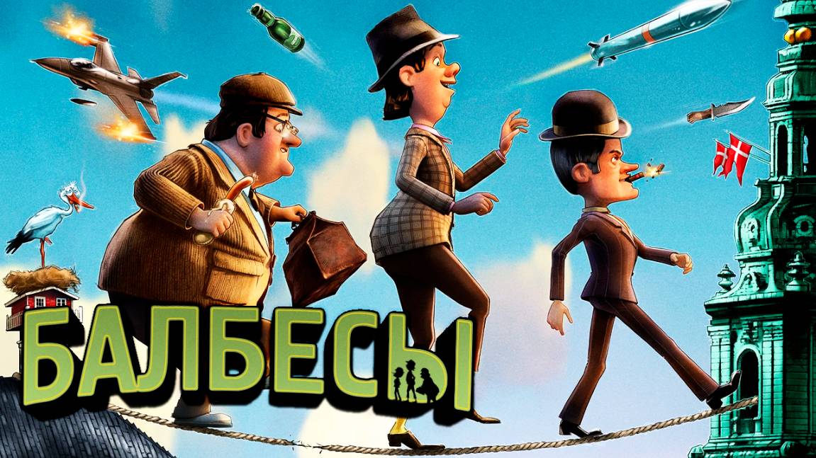 Балбесы (2010) / The Olsen Gang Gets Polished смотреть онлайн