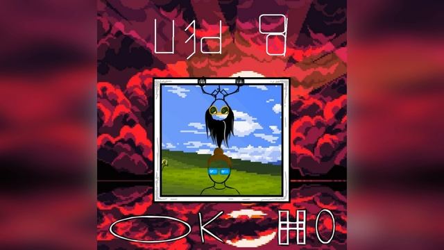 Окно в Реп - Gardean ft. RuBinchik смотреть онлайн