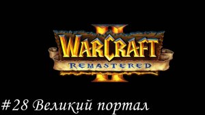 Warcraft II Remastered Прохождение #28 Великий портал