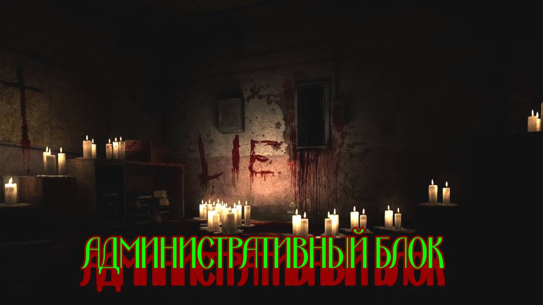 Outlast ➬ АДМИНИСТРАТИВНЫЙ БЛОК смотреть онлайн